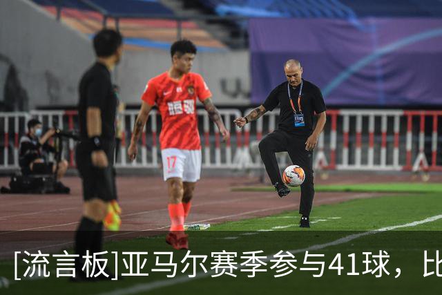 [流言板]亚马尔赛季参与41球，比其他青少年球员至少多19球